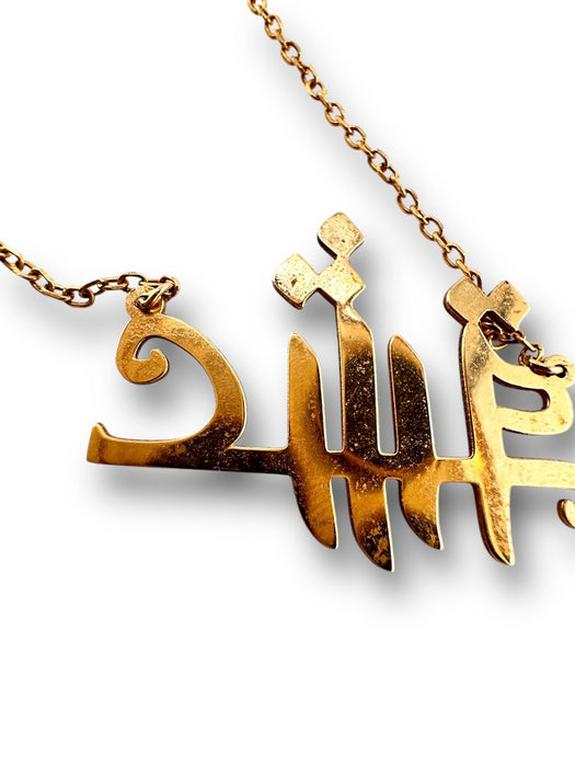 18k Eshgh Necklace, Love Necklace in Farsi Calligraphy 16” L