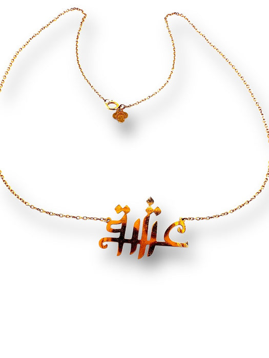 18k Eshgh Necklace, Love Necklace in Farsi Calligraphy 16” L