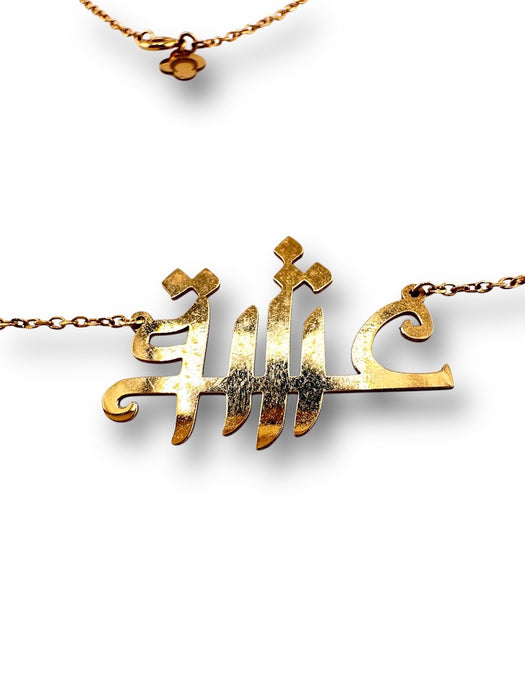 18k Eshgh Necklace, Love Necklace in Farsi Calligraphy 16” L